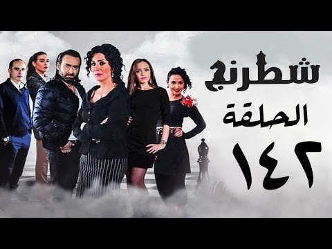 مسلسل شطرنج HD - بطولة نضال الشافعي - الحلقة الثانية والاربعون بعد المائة ج3 -Chess Series Ep 142