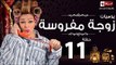 مسلسل يوميات زوجة مفروسة اوى - الحلقة الحادية عشر بطولة داليا البحيرى - Yawmiyat Zoga Mafrosa Awy