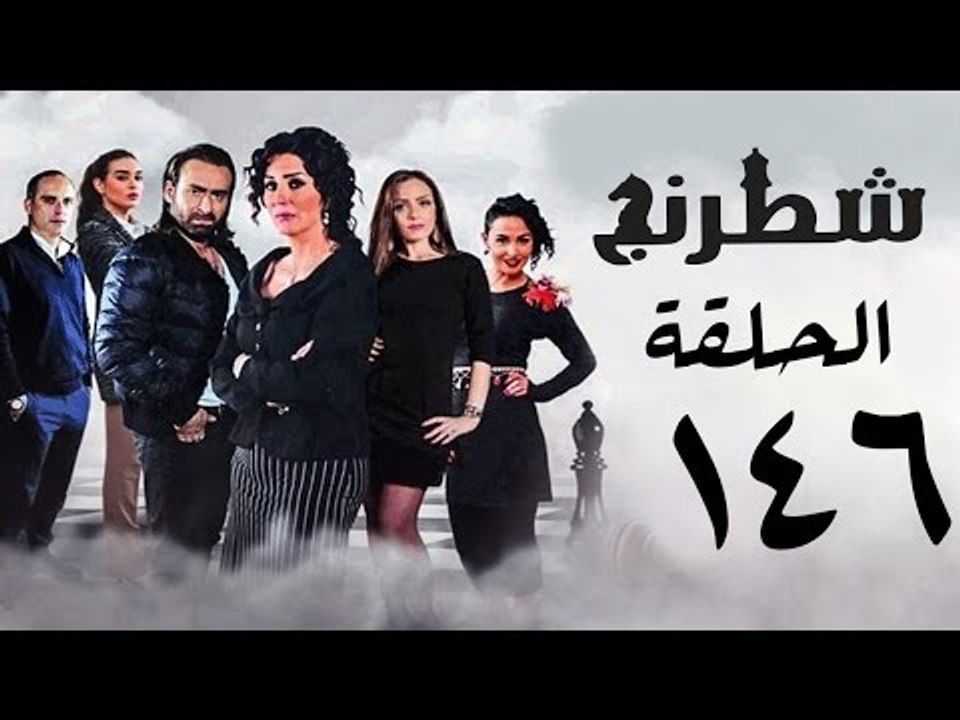 مسلسل شطرنج HD - بطولة نضال الشافعي - الحلقة السادسة والاربعون بعد المائة ج3 - Chess Series Ep 146