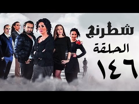 مسلسل شطرنج HD - بطولة نضال الشافعي - الحلقة السادسة والاربعون بعد المائة ج3 - Chess Series Ep 146