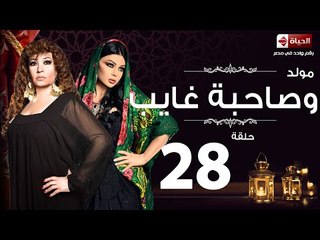 مسلسل مولد وصاحبه غايب - الحلقة الثامنة والعشرون - Mouled w sa7bo 3'ayb Episode 28