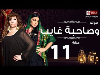 مسلسل مولد وصاحبه غايب HD - الحلقة الحادية عشر  - Moled W Sabo 3’ayb Eps 11