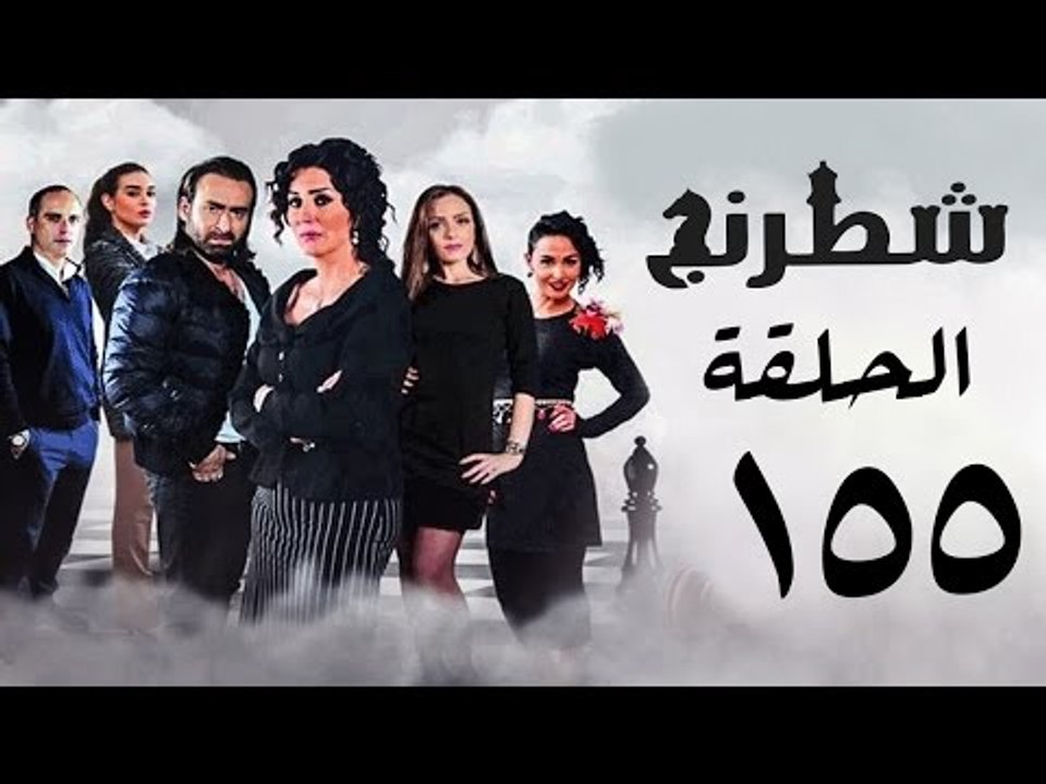 مسلسل شطرنج HD - بطولة نضال الشافعي - الحلقة الخامسة والخمسين بعد المائة ج3 - Chess Series Ep 155