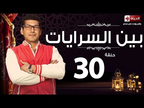 مسلسل بين السرايات - الثلاثون - بطولة باسم سمرة / أيتن عامر - Ben El Sarayat Episode 30