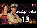 مسلسل حارة اليهود HD - الحلقة الثالثة عشر  - Haret El-Yahoud Eps 13