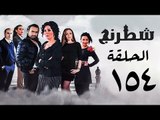 مسلسل شطرنج HD - بطولة نضال الشافعي - الحلقة الرابعة والخمسين بعد المائة ج3 - Chess Series Ep 154