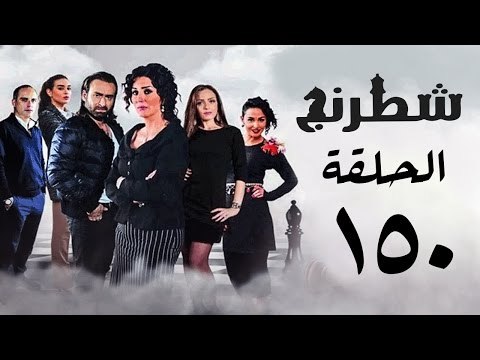 مسلسل شطرنج HD - بطولة نضال الشافعي - الحلقة الخمسين بعد المائة ج3 - Chess Series Ep 150