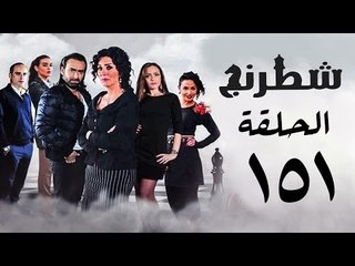 مسلسل شطرنج HD - بطولة نضال الشافعي - الحلقة الواحدة والخمسين بعد المائة ج3 - Chess Series Ep 151
