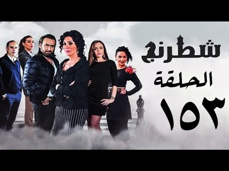 مسلسل شطرنج HD - بطولة نضال الشافعي - الحلقة الثالثة والخمسين بعد المائة ج3 - Chess Series Ep 153