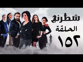 مسلسل شطرنج HD - بطولة نضال الشافعي - الحلقة الثانية والخمسين بعد المائة ج3 - Chess Series Ep 152