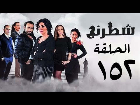 مسلسل شطرنج HD - بطولة نضال الشافعي - الحلقة الثانية والخمسين بعد المائة ج3 - Chess Series Ep 152