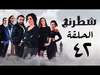 مسلسل شطرنج HD - بطولة وفاء عامر و نضال الشافعي - الحلقة الثانية والاربعون - Chess Series Eps 42