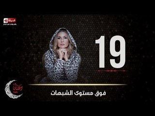 مسلسل فوق مستوى الشبهات | الحلقة التاسعة عشر (19) كاملة | بطولة يسرا