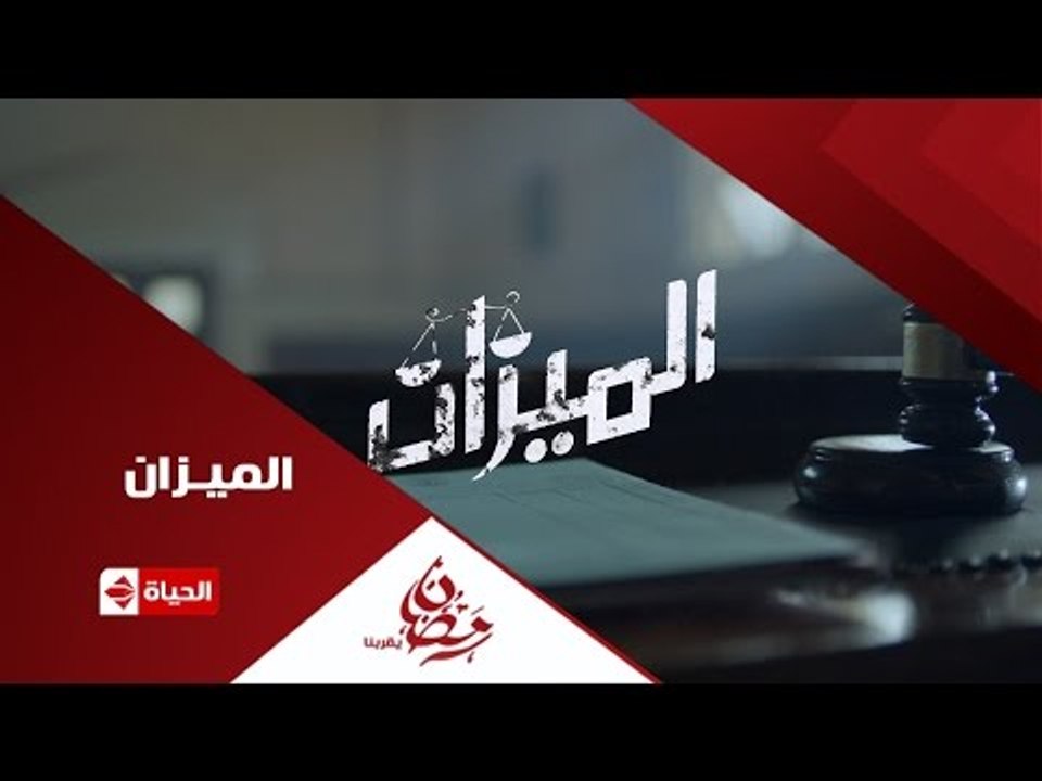 إنتظروا ...غادة عادل فى مسلسل الميزان على قناة الحياة ... رمضان 2016