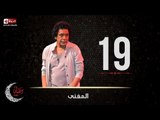 حصريا مسلسل المغني | الحلقة التاسعة عشر (19) كاملة | بطولة الكينج محمد منير