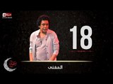 حصريا مسلسل المغني | الحلقة الثامنة عشر (18) كاملة | بطولة الكينج محمد منير