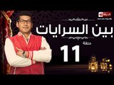 مسلسل بين السريات HD - الحلقة الحادية عشر ايتن عامر وباسم سمرة - Ben El Sarayat Series Eps 11