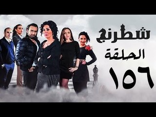 مسلسل شطرنج HD - بطولة نضال الشافعي - الحلقة السادسة والخمسين بعد المائة ج3 - Chess Series Ep 156