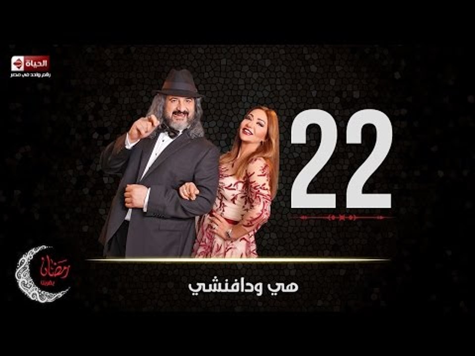 مسلسل هي ودافنشي | الحلقة الثانية والعشرون (22)...