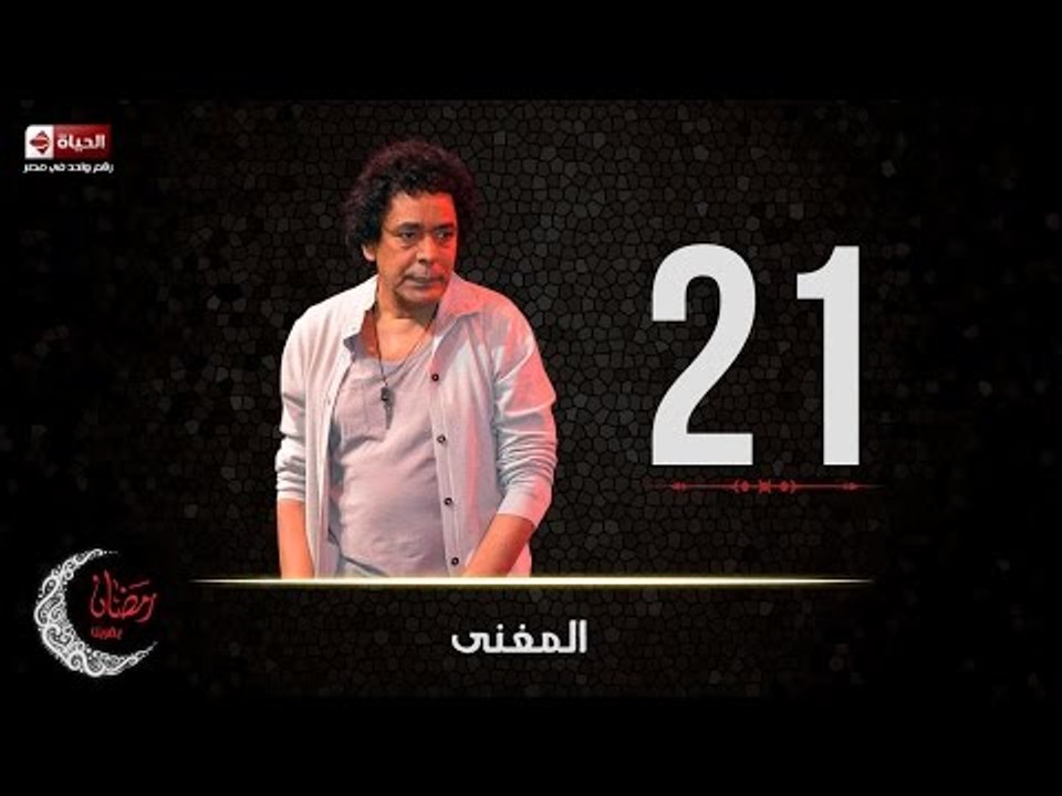 حصريا مسلسل المغني |  الحلقة الواحدة والعشرين (21) كاملة | بطولة الكينج محمد منير