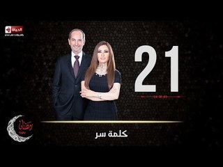 حصريا مسلسل كلمة سر | الحلقة الحادية والعشرون (21) كاملة | بطولة لطيفة