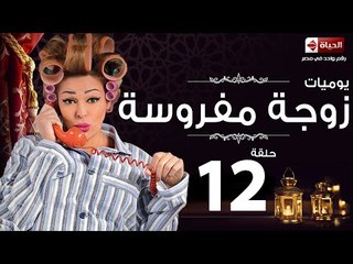 مسلسل يوميات زوجة مفروسة اوى - الحلقة الثانية عشر بطولة داليا البحيرى - Yawmiyat Zoga Mafrosa Awy