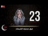 مسلسل فوق مستوى الشبهات | الحلقة الثالثة والعشرون (23) كاملة | بطولة يسرا