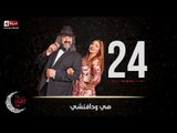 مسلسل هي ودافنشي | الحلقة الرابعة والعشرون (24) كاملة | بطولة ليلي علوي وخالد الصاوي