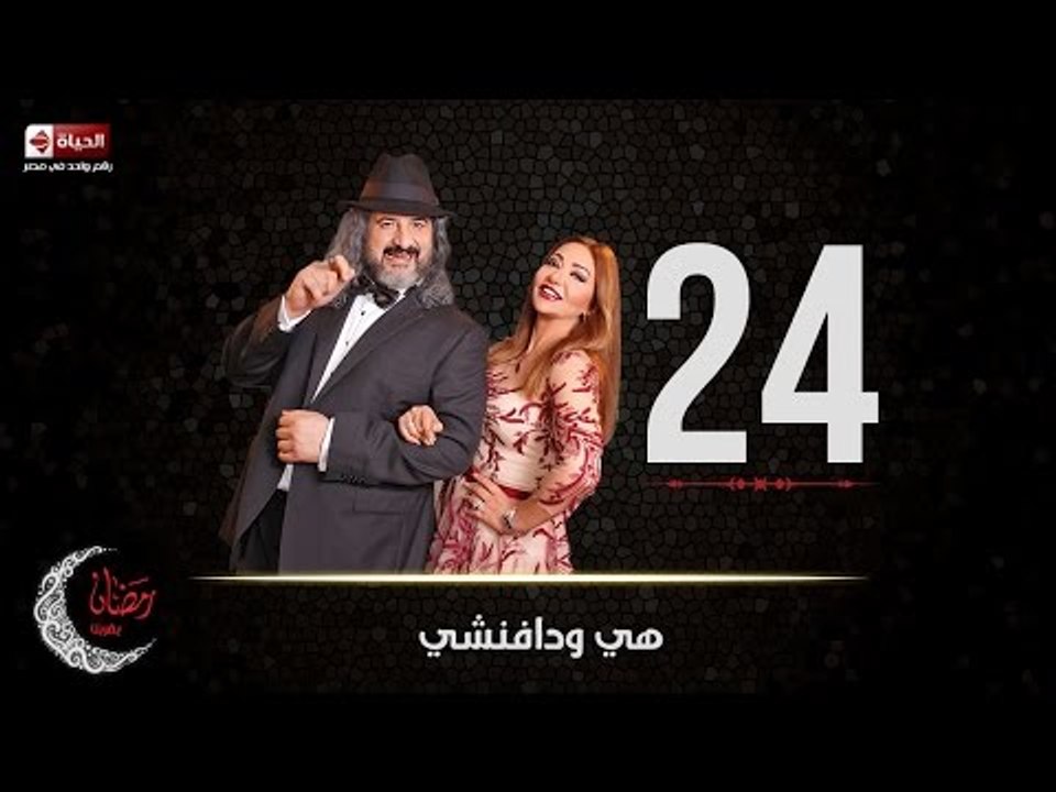 مسلسل هي ودافنشي | الحلقة الرابعة والعشرون (24) كاملة | بطولة ليلي علوي وخالد الصاوي