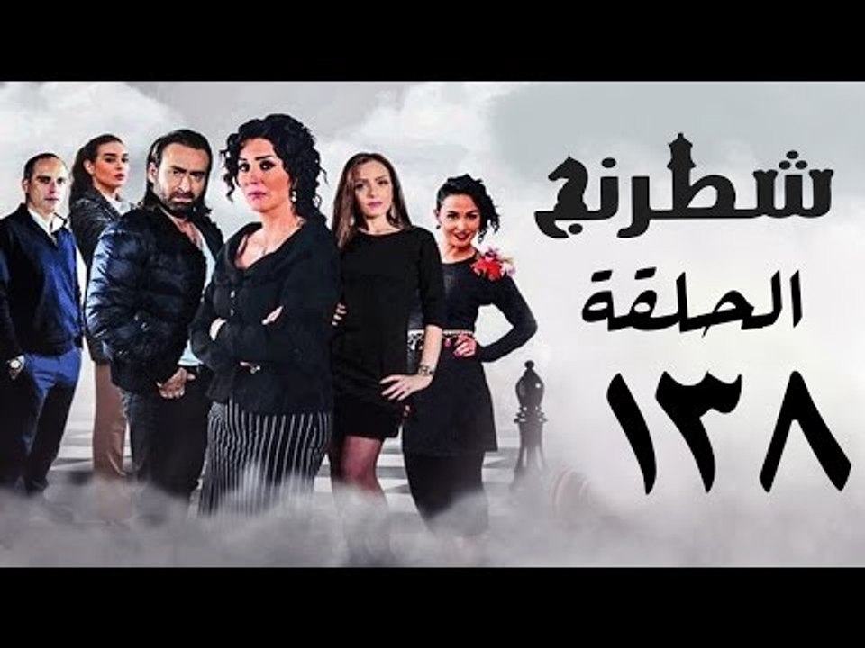مسلسل شطرنج HD - بطولة نضال الشافعي - الحلقة الثامنة والثلاثون بعد المائة ج3 -Chess Series Ep 138
