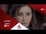 إنتظروا ... النجمة  لطيفة والنجم هشام سليم فى مسلسل كلمة سر فى رمضان 2016