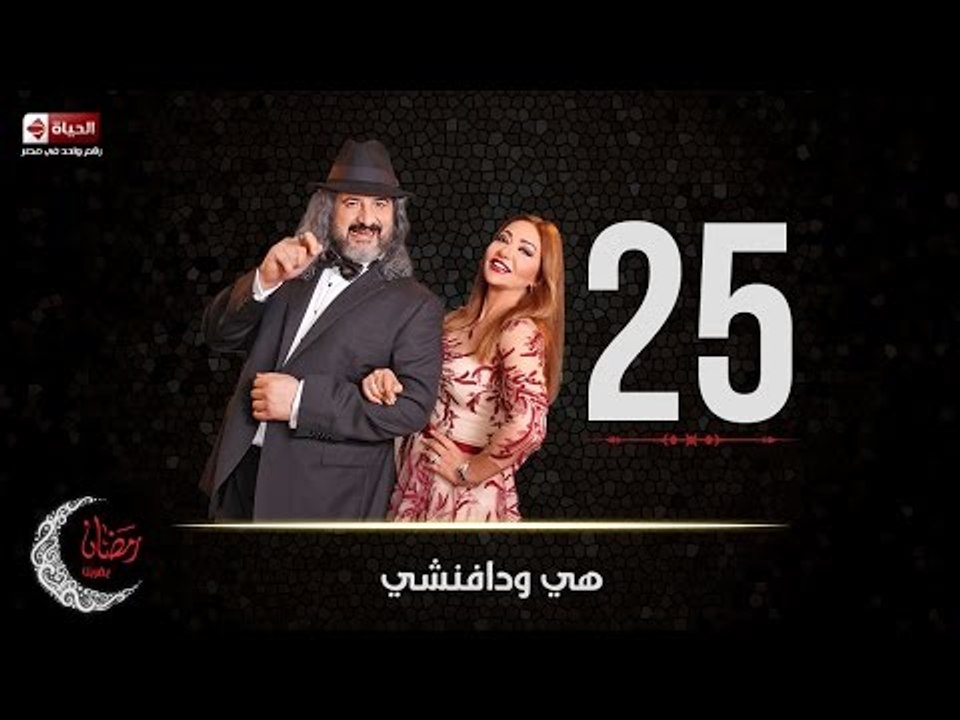 مسلسل هي ودافنشي | الحلقة الخامسة والعشرون (25) كاملة | بطولة ليلي علوي وخالد الصاوي