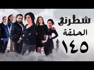 مسلسل شطرنج HD - بطولة نضال الشافعي - الحلقة الخامسة والاربعون بعد المائة ج3 - Chess Series Ep 145