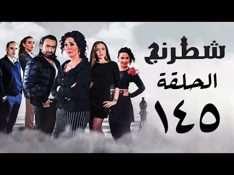 مسلسل شطرنج HD - بطولة نضال الشافعي - الحلقة الخامسة والاربعون بعد المائة ج3 - Chess Series Ep 145