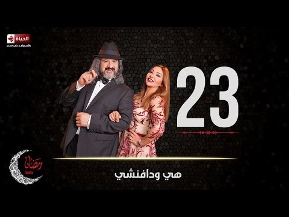 مسلسل هي ودافنشي | الحلقة الثالثة والعشرون (23)...