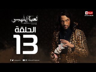 مسلسل لعبة ابليس HD - الحلقة الثالثة عشر 13 - يوسف الشريف - La3bet Ebliis Series Eps 13