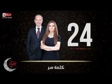 حصريا مسلسل كلمة سر | الحلقة الرابعة والعشرون (24) كاملة | بطولة لطيفة