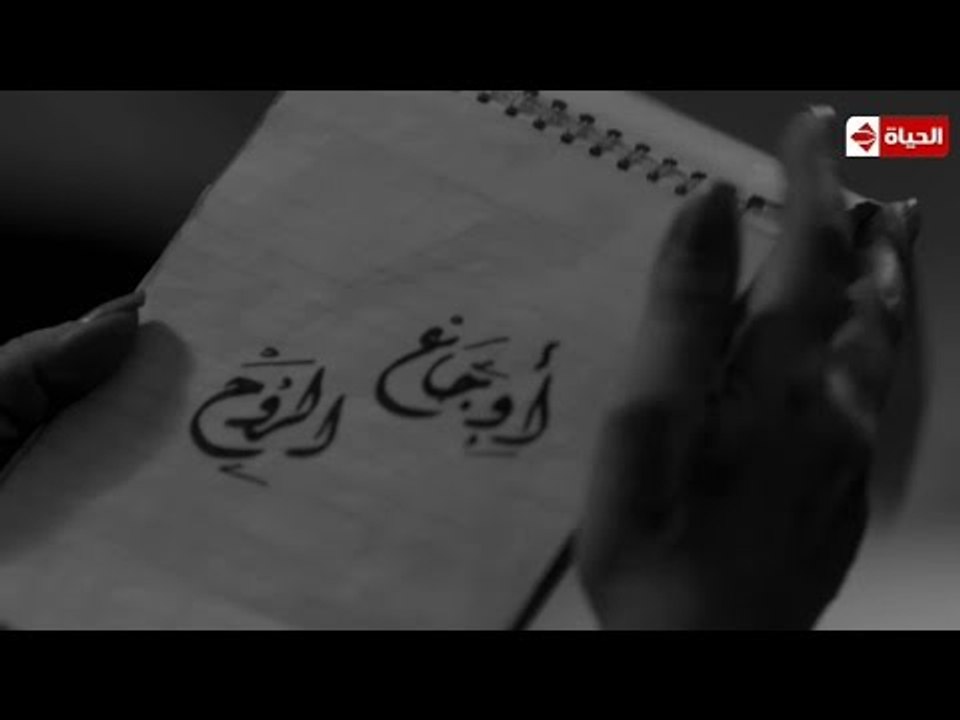 هي و دافنشي | دافنشي يتذكر اخر يوم له في فيلا كارما و حقيقة قصة " أوجاع الروح "
