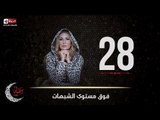 مسلسل فوق مستوى الشبهات | الحلقة الثامنة والعشرون (28) كاملة | بطولة يسرا