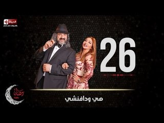 مسلسل هي ودافنشي | الحلقة السادسة والعشرون (26) كاملة | بطولة ليلي علوي وخالد الصاوي