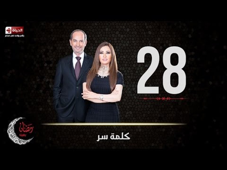 حصريا مسلسل كلمة سر | الحلقة الثامنة والعشرون (...
