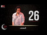 حصريا مسلسل المغني |  الحلقة السادسة والعشرون (26) كاملة | بطولة الكينج محمد منير