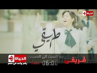 إنتظروا مسلسل طريقى للنجمة الجميلة شيرين عبدالوهاب من السبت الى الخميس الساعة6 مساءًا