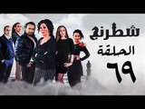 مسلسل شطرنج HD - بطولة وفاء عامر و نضال الشافعي - الحلقة التاسعة والستون- Chess Series Eps 69