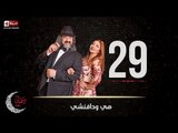 مسلسل هي ودافنشي | الحلقة التاسعة والعشرون (29) كاملة | بطولة ليلي علوي وخالد الصاوي