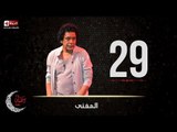 حصريا مسلسل المغني |  الحلقة التاسعة والعشرون (29) كاملة | بطولة الكينج محمد منير