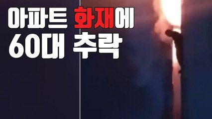 [자막뉴스] 아파트 7층서 난 불 피하려다 '추락' / YTN