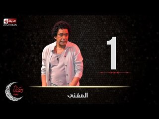 حصريا مسلسل المغني | الحلقة الأولي (1) كاملة | بطولة الكينج محمد منير