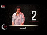 حصريا مسلسل المغني | الحلقة الثانية (2) كاملة | بطولة الكينج محمد منير