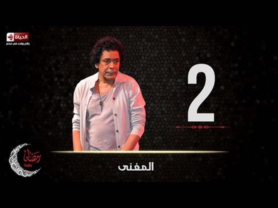 حصريا مسلسل المغني | الحلقة الثانية (2) كاملة |...